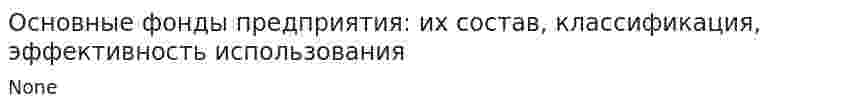 Основные фонды предприятия: их состав, классификация, эффективность использования