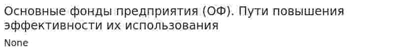 Основные фонды предприятия (ОФ). Пути повышения эффективности их использования. 5