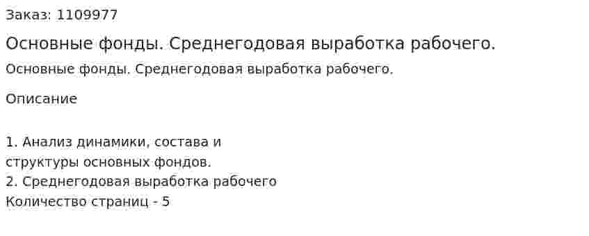 Основные фонды. Среднегодовая выработка рабочего. (контрольная работа) 