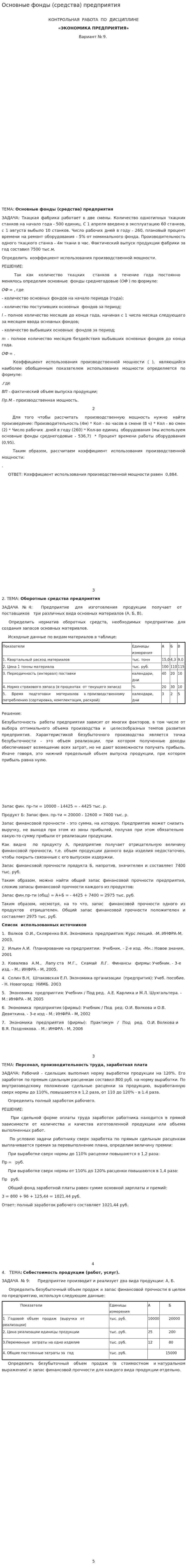 Основные фонды (средства) предприятия