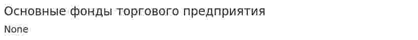Основные фонды торгового предприятия