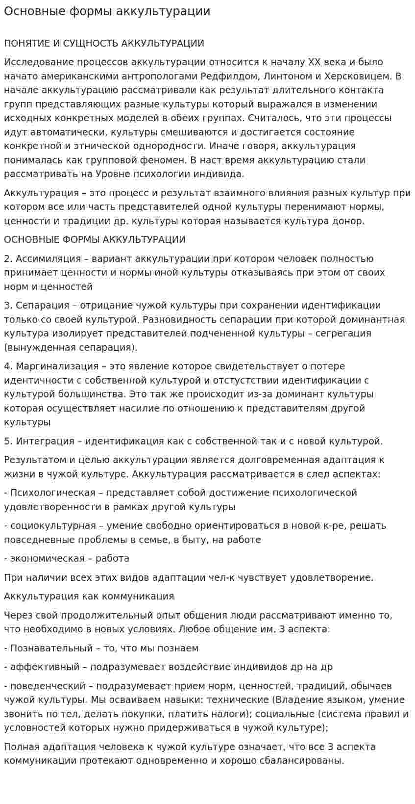 Основные формы аккультурации