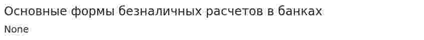 Основные формы безналичных расчетов в банках. 2