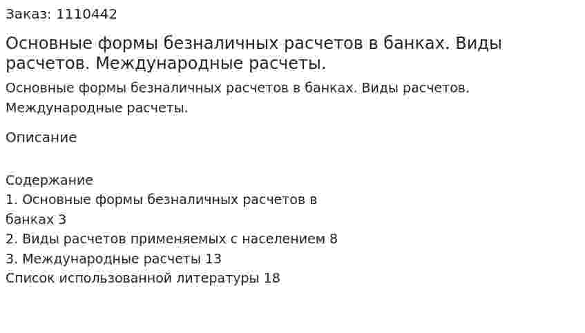 Основные формы безналичных расчетов в банках. Виды расчетов.  Международные расчеты. (контрольная работа) 