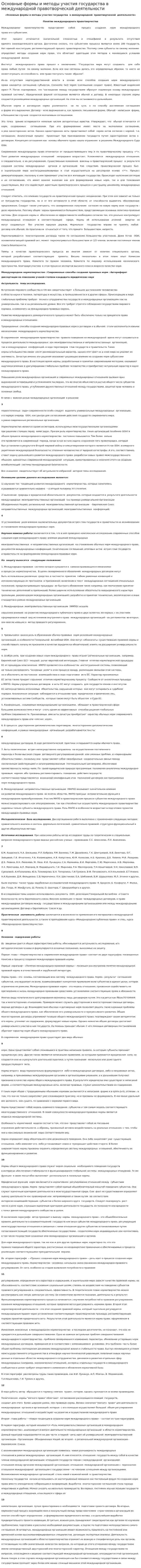 Основные формы и методы участия государства в международной правотворческой деятельности