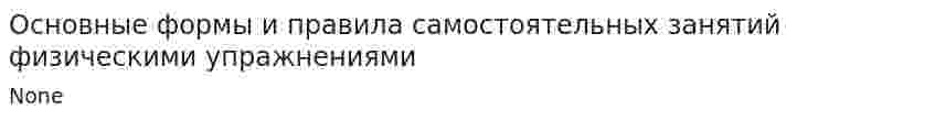 Основные формы и правила самостоятельных занятий физическими упражнениями