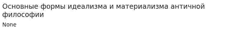 Основные формы идеализма и материализма античной философии. 3