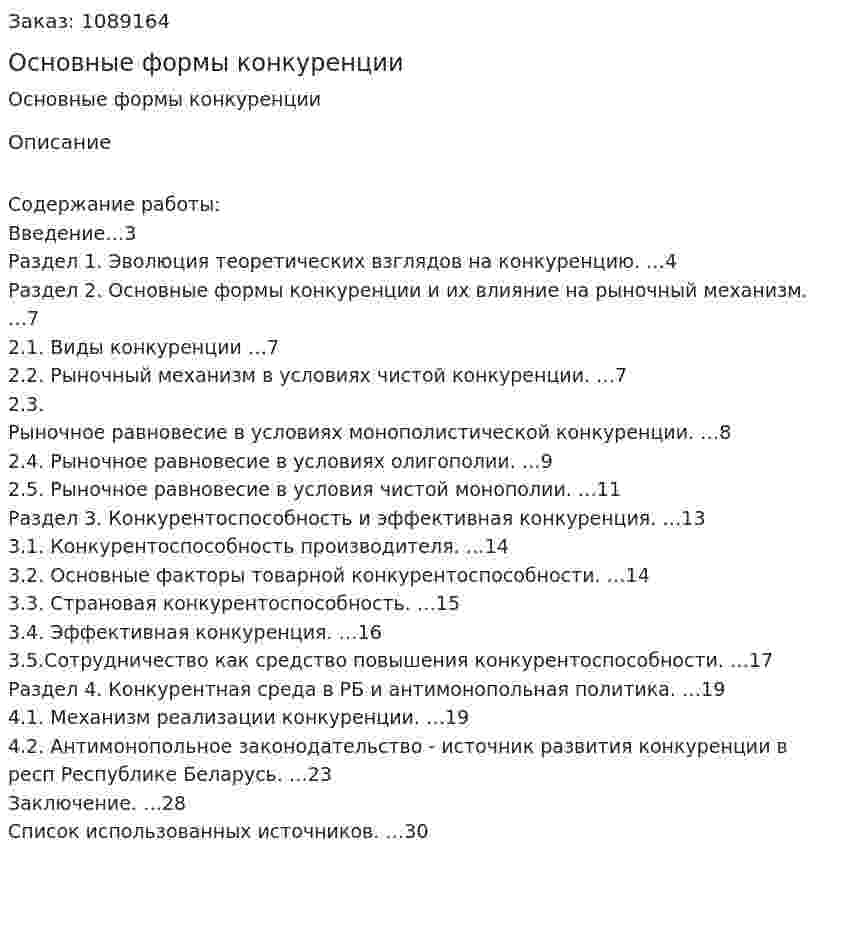 Основные формы конкуренции (курсовая работа) 