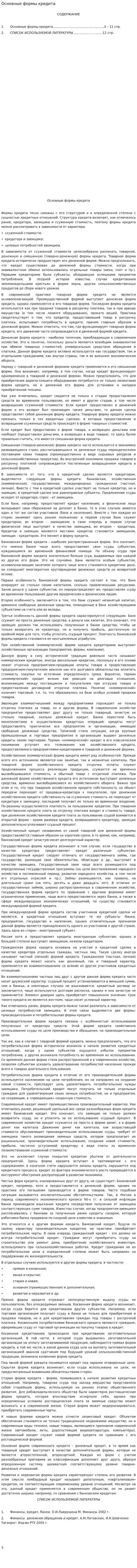Основные формы кредита