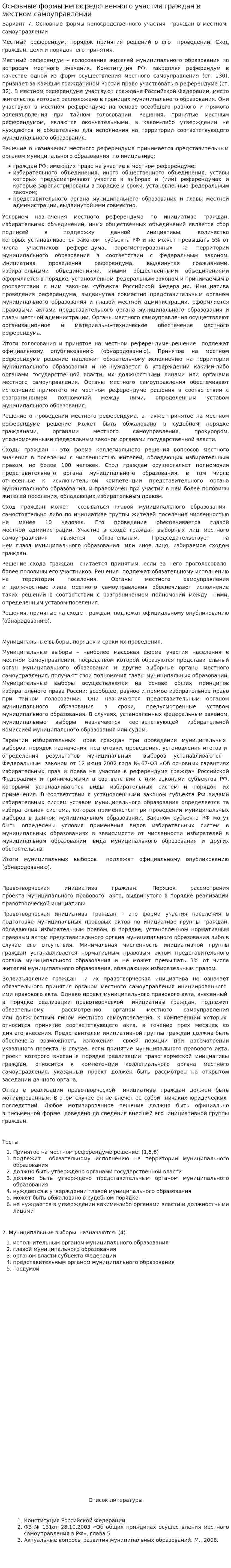 Основные формы непосредственного участия граждан в местном самоуправлении. 3