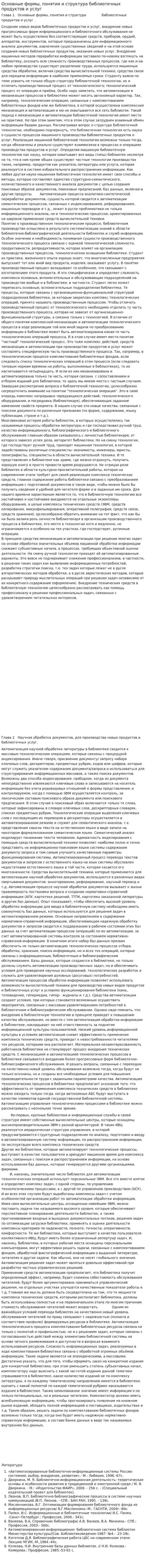 Основные формы, понятия и структура библиотечных продуктов и услуг