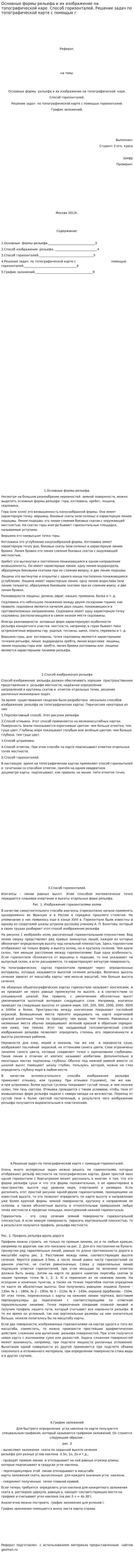 Основные формы рельефа и их изображение на топографической каре. Способ горизонталей. Решение задач по топографической карте с помощью г