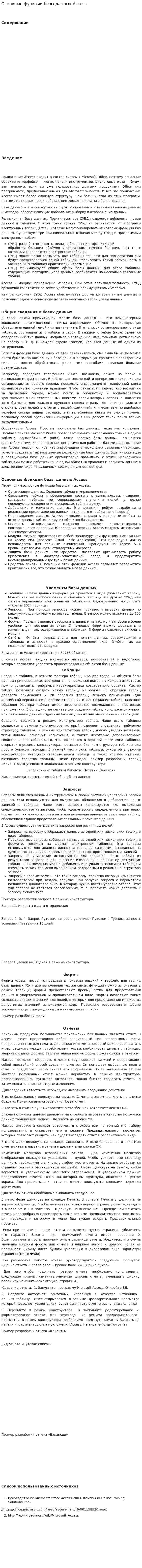 Основные функции базы данных Access