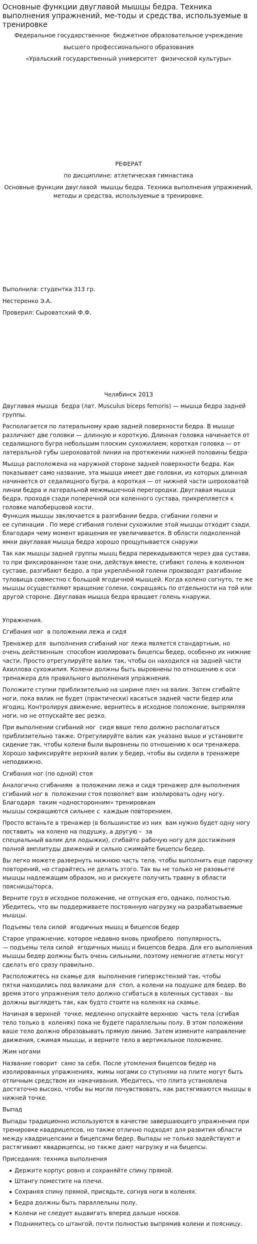 Основные функции двуглавой мышцы бедра. Техника выполнения упражнений, ме-тоды и средства, используемые в тренировке