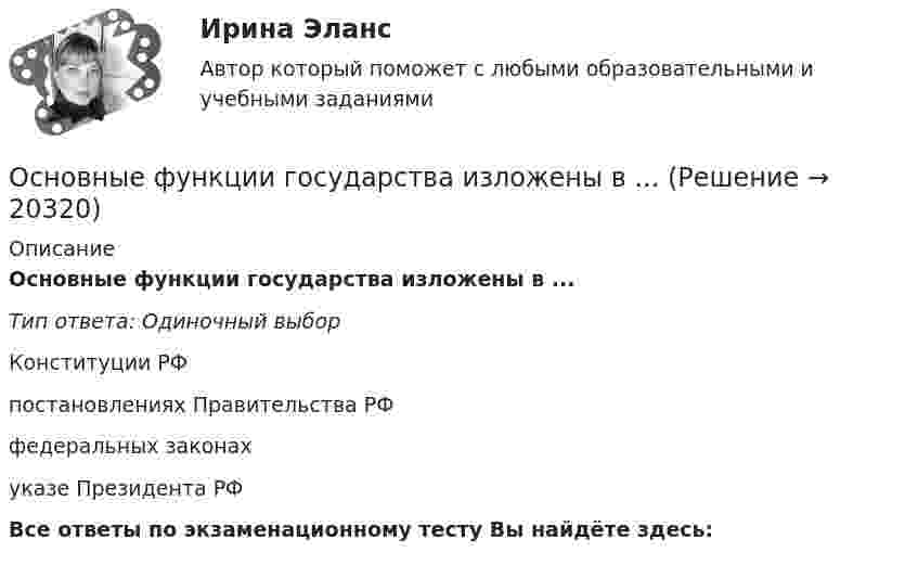      
          Описание
          Основные функции государства изложены в ...Тип ответа: Одиночный выборКонституции РФпостановлениях Правительства РФфедеральных законахуказе Президента РФВсе ответы по экзаменационному тесту Вы найдёте здесь:   
            
            
            Основные функции аналогии права и закона как источника международного частного права состоят в...Основные функции государства изложены в ...Основные функции и процессы управления проектомОсновные функции менеджмента и делегирование полномочий в рекламной организацииОсновные функции семьиОсновные характеристики измеренийОсновные цели современного делового предприятияОсновные тенденции формирования рынка квалифицированного труда в условиях глобализацииОсновные теории в определении структуры личности в зарубежной и отечественной психологии А.МаслоуОсновные термины юриста США✔️Основные типы знаковых систем в культуреОсновные требования, предъявляемые к базе данныхОсновные факторы, влияющие на инвестиции и развитие промышленности в РоссииОсновные факторы, участвующие в оценке потребности в оборотных средствах