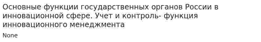 Основные функции государственных органов России в инновационной сфере. Учет и контроль- функция инновационного менеджмента