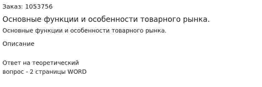 Основные функции и особенности товарного рынка. 