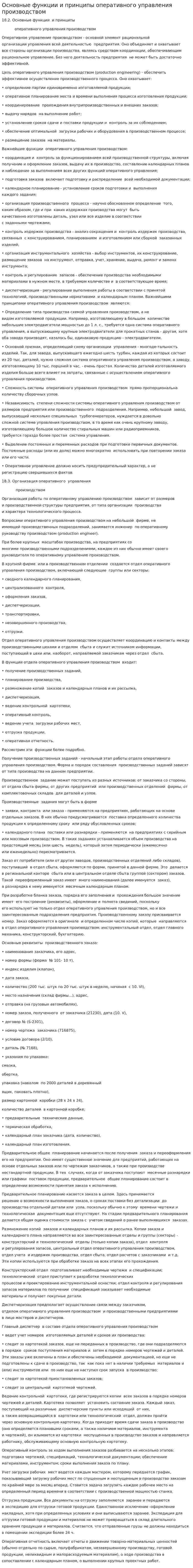 Основные функции и принципы оперативного управления производством