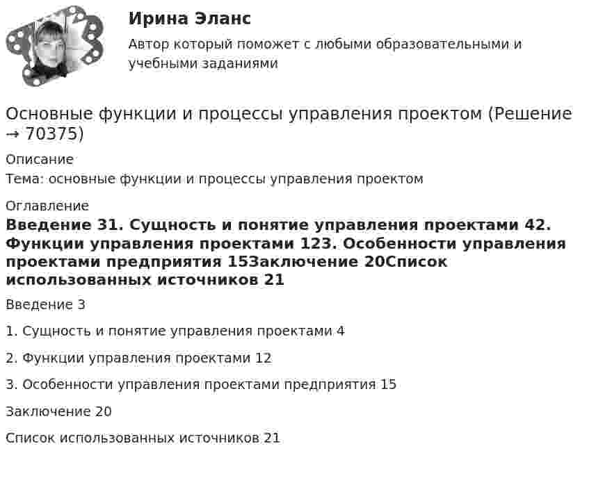      
            Описание
            Тема: основные функции и процессы управления проектом 
            Оглавление
            Введение	31. Сущность и понятие управления проектами	42. Функции управления проектами	123. Особенности управления проектами предприятия	15Заключение	20Список использованных источников	21   
            
            
            Основные функции государства изложены в ...Основные функции и процессы управления проектомОсновные функции менеджмента и делегирование полномочий в рекламной организацииОсновные функции семьиОсновные характеристики измеренийОсновные цели современного делового предприятияосновные черты системы государственного и муниципального управления в дореволюционной, советской и современной России Основные теории в определении структуры личности в зарубежной и отечественной психологии А.МаслоуОсновные термины юриста США✔️Основные типы знаковых систем в культуреОсновные требования, предъявляемые к базе данныхОсновные факторы, влияющие на инвестиции и развитие промышленности в РоссииОсновные факторы, участвующие в оценке потребности в оборотных средствахОсновные фонды организации- вариант №1