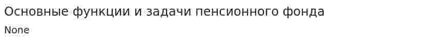 Основные функции и задачи пенсионного фонда