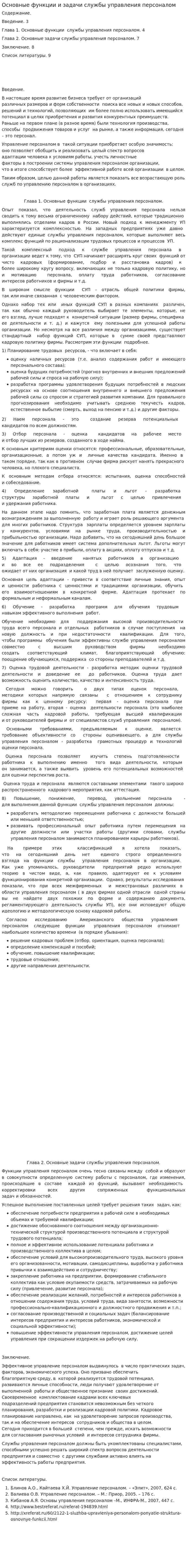 Основные функции и задачи службы управления персоналом