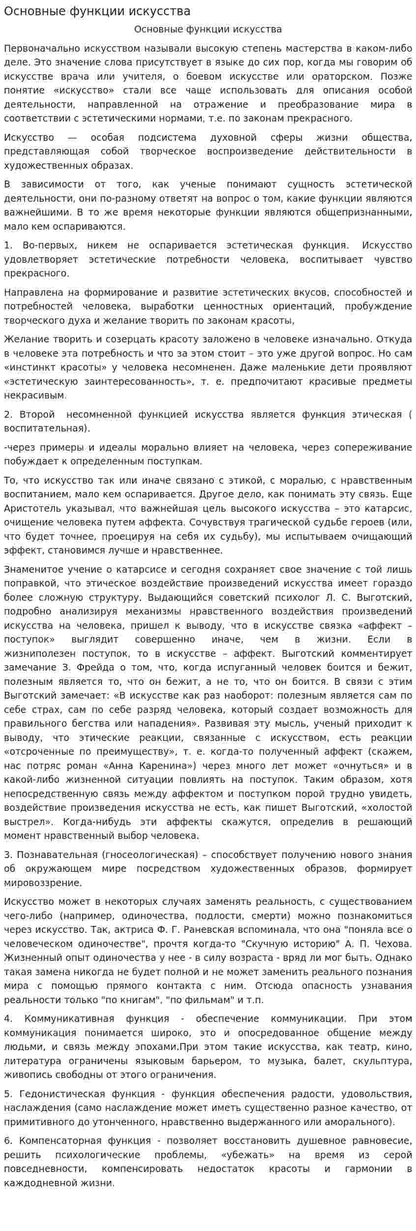 Основные функции искусства