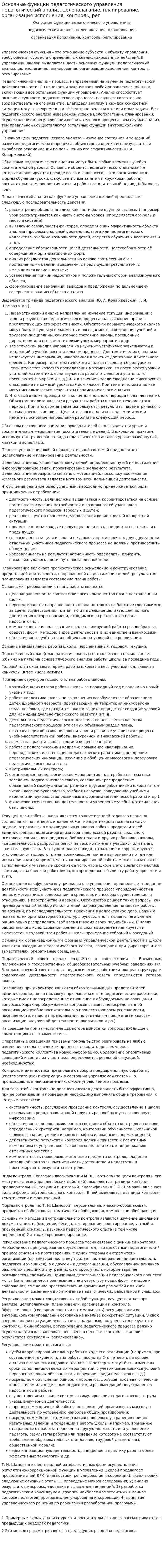 Основные функции педагогического управления: педагогический анализ, целеполагание, планирование, организация исполнения, контроль, рег