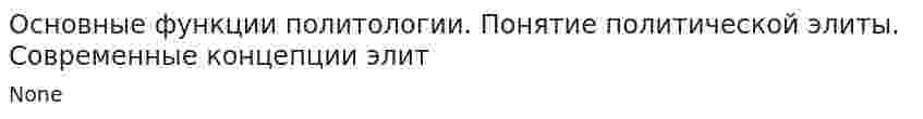 Основные функции политологии. Понятие политической элиты. Современные концепции элит