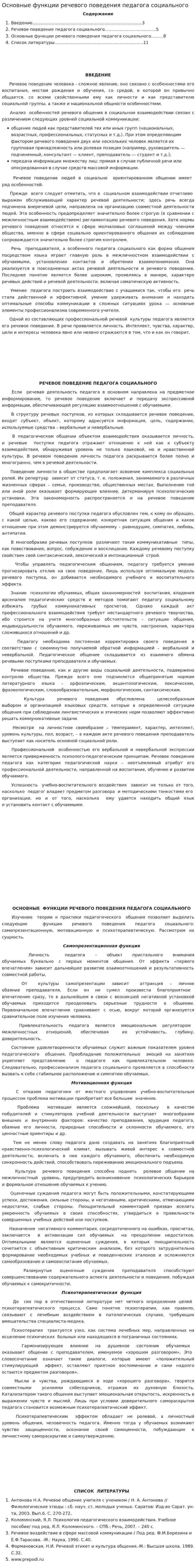 Основные функции речевого поведения педагога социального