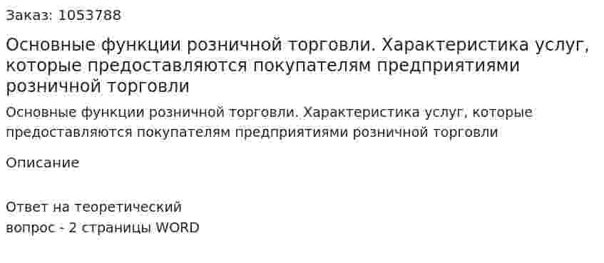 Основные функции розничной торговли. Характеристика услуг, которые предоставляются покупателям предприятиями розничной торговли 