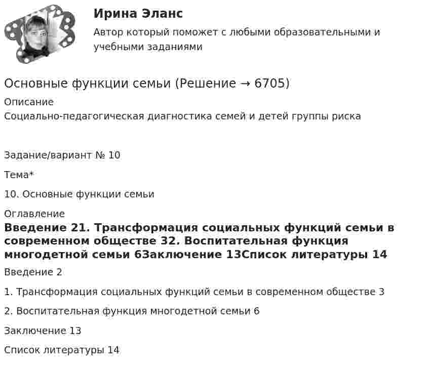      
          Описание
          Социально-педагогическая диагностика семей и детей группы рискаЗадание/вариант № 10Тема*  10. Основные функции семьи 
          Оглавление
          Введение	21. Трансформация социальных функций семьи в современном обществе	32. Воспитательная функция многодетной семьи	6Заключение	13Список литературы	14 
            
            
            Основные функции менеджмента и делегирование полномочий в рекламной организацииОсновные функции семьиОсновные характеристики измеренийОсновные цели современного делового предприятияосновные черты системы государственного и муниципального управления в дореволюционной, советской и современной России Основные элементы трассы:Основные этапы развития женского движения в России✔️Основные типы знаковых систем в культуреОсновные требования, предъявляемые к базе данныхОсновные факторы, влияющие на инвестиции и развитие промышленности в РоссииОсновные факторы, участвующие в оценке потребности в оборотных средствахОсновные фонды организации- вариант №1Основные функции аналогии права и закона как источника международного частного права состоят в...Основные функции государства изложены в ...