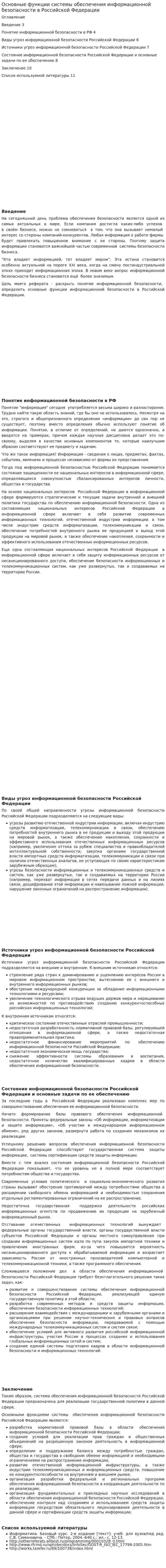 Основные функции системы обеспечения информационной безопасности в Российской Федерации