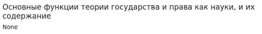 Основные функции теории государства и права как науки, и их содержание