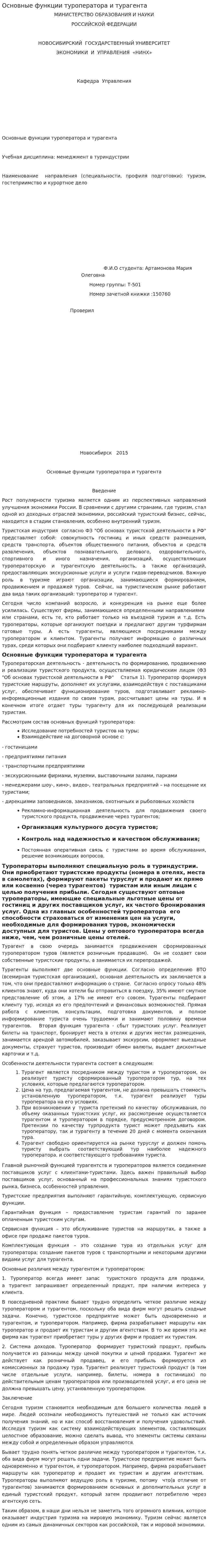Основные функции туроператора и турагента