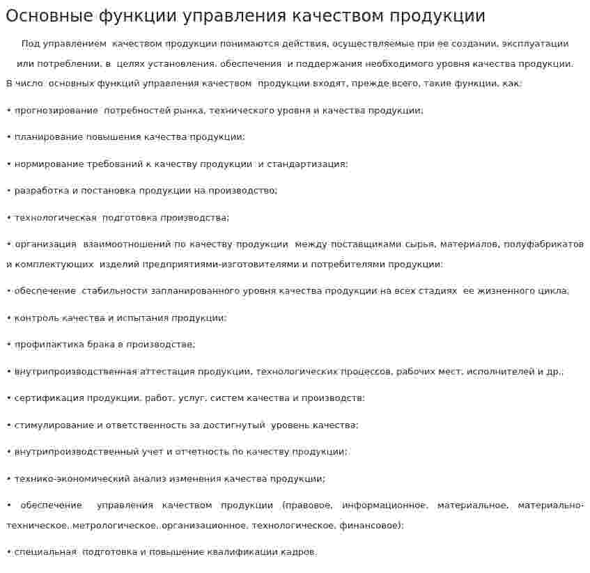 Основные функции управления качеством продукции