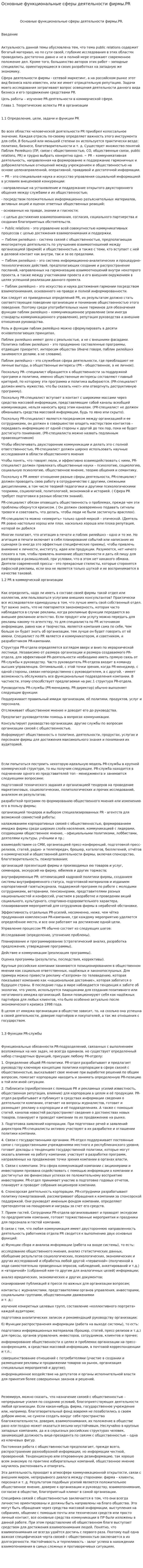 Основные функциональные сферы деятельности фирмы.PR