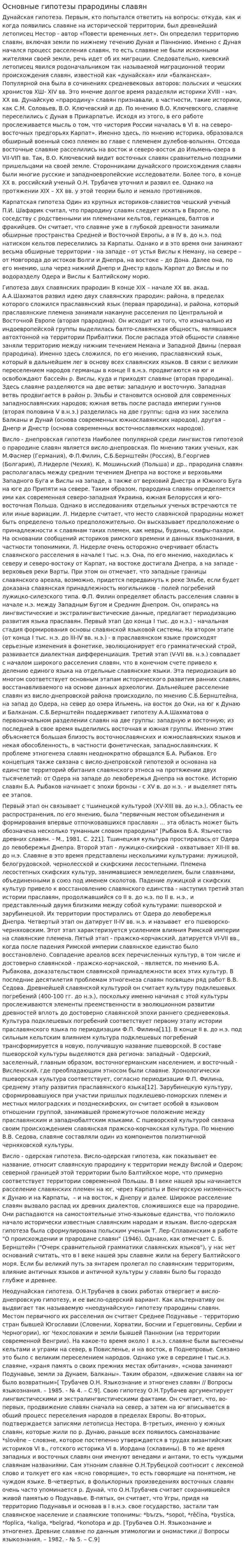 Основные гипотезы прародины славян