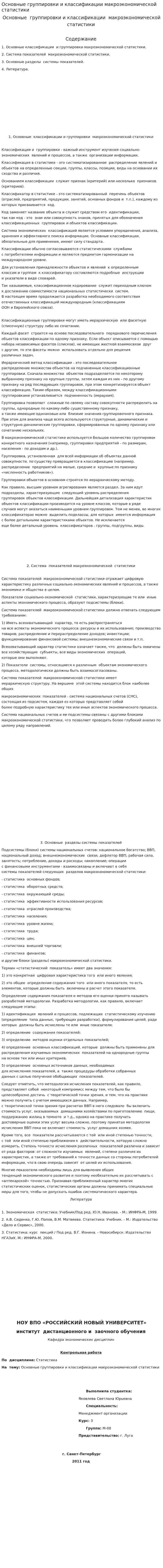 Основные группировки и классификации макроэкономической статистики
