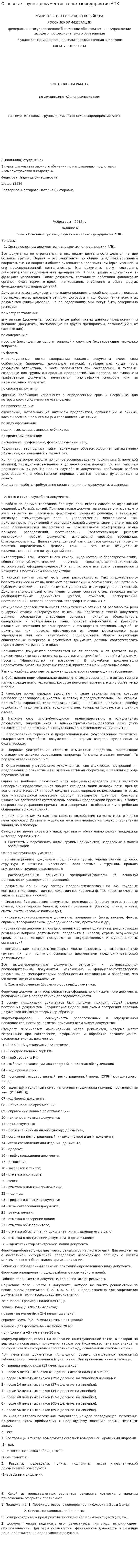 Основные группы документов сельхозпредприятия АПК