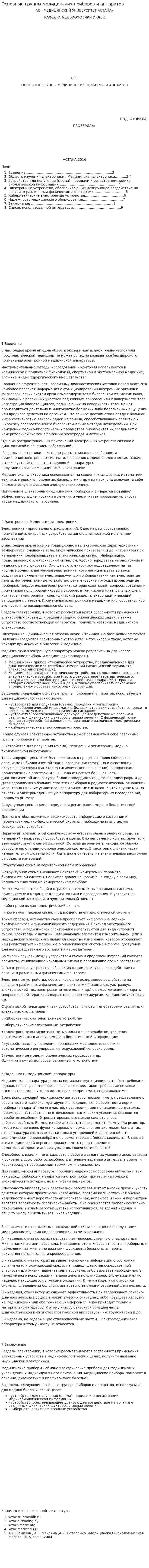 Основные группы медицинских приборов и аппаратов