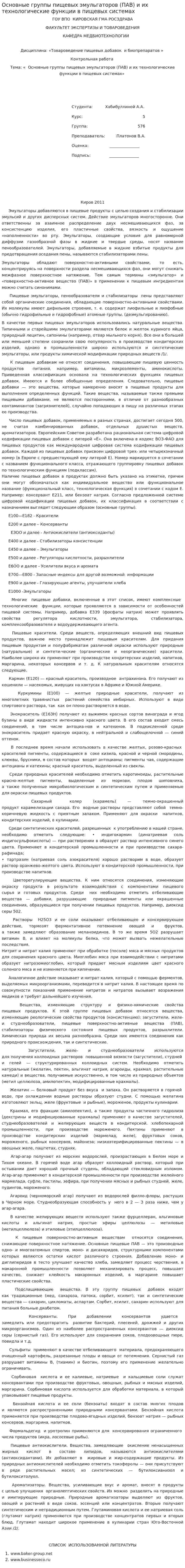 Основные группы пищевых эмульгаторов (ПАВ) и их технологические функции в пищевых системах