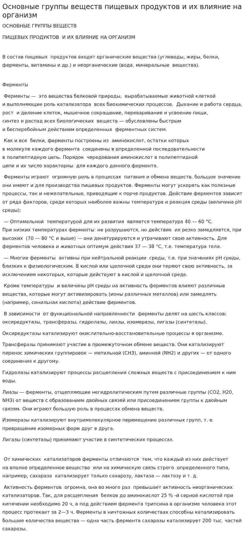 Основные группы веществ пищевых продуктов и их влияние на организм
