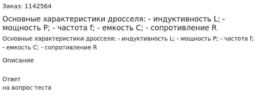 Основные характеристики дросселя:  - индуктивность L;  - мощность Р;  - частота f;  - емкость С;  - сопротивление R 