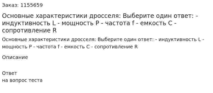 Основные характеристики дросселя: Выберите один ответ: - индуктивность L - мощность Р - частота f - емкость С - сопротивление R 
