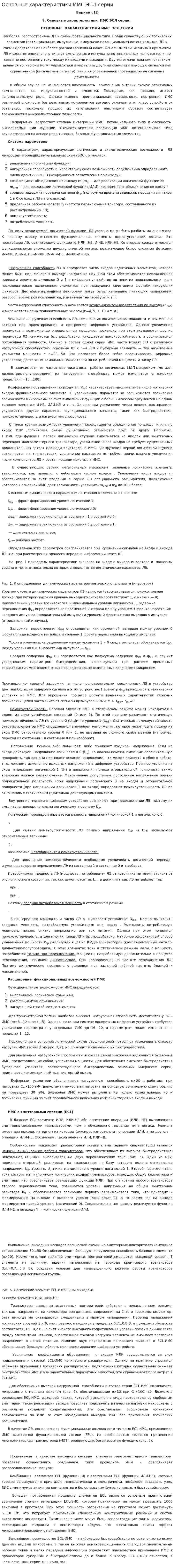 Основные характеристики ИМС ЭСЛ серии