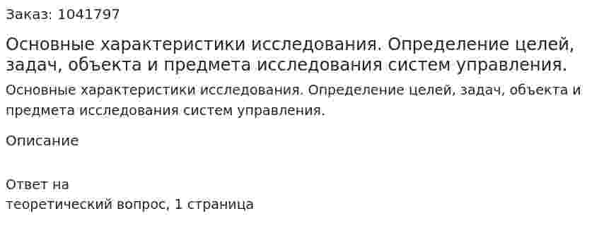 Основные характеристики исследования. Определение целей, задач, объекта и предмета исследования систем управления. 