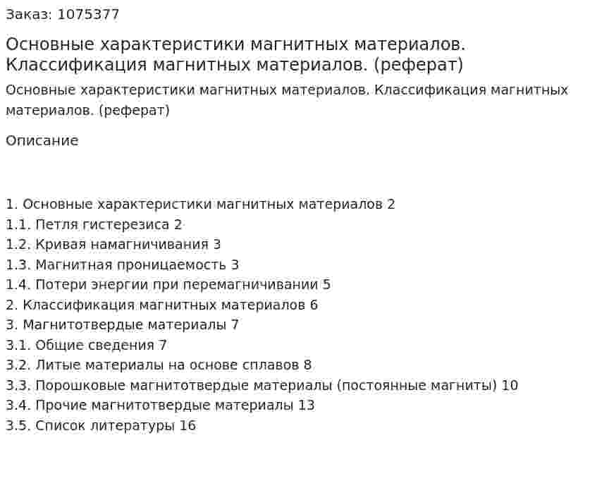 Основные характеристики магнитных материалов. Классификация магнитных материалов. (реферат) 