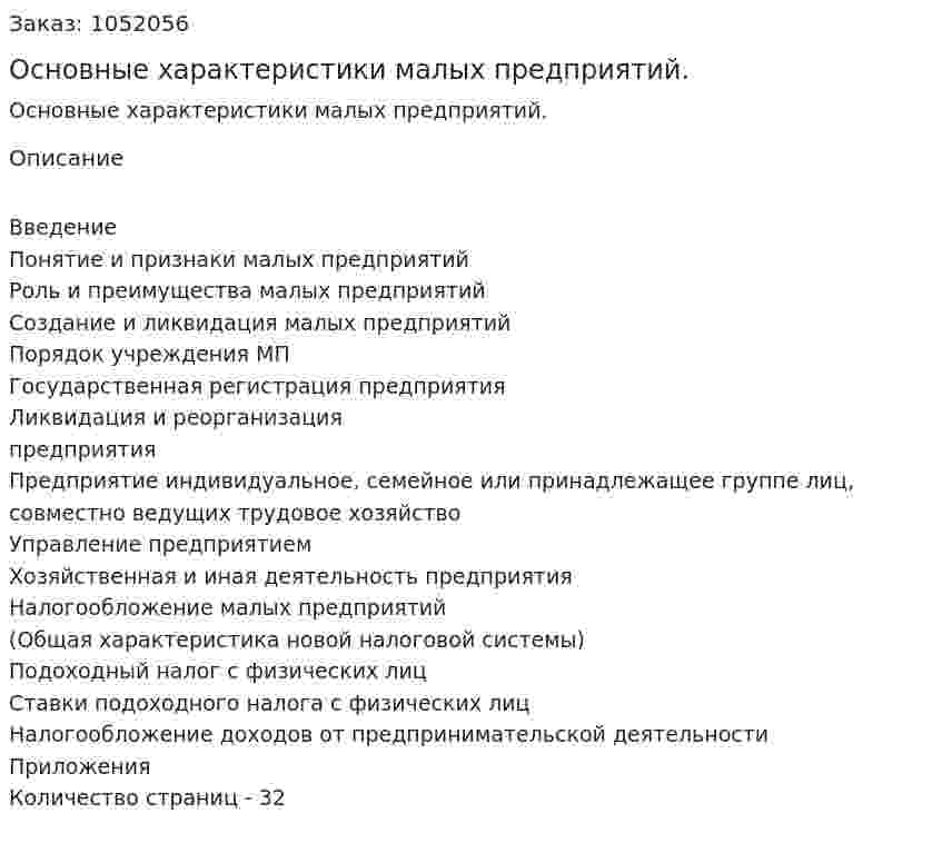 Основные характеристики малых предприятий. (курсовая работа) 