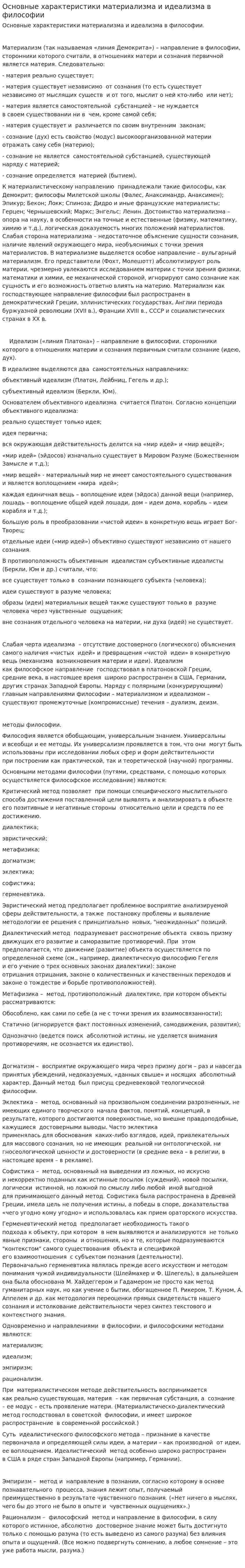 Основные характеристики материализма и идеализма в философии