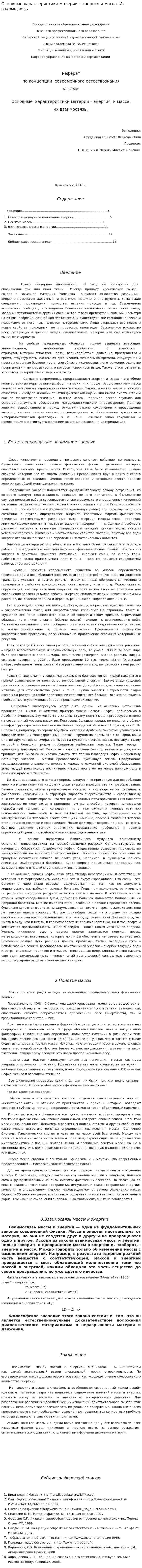 Основные характеристики материи – энергия и масса. Их взаимосвязь